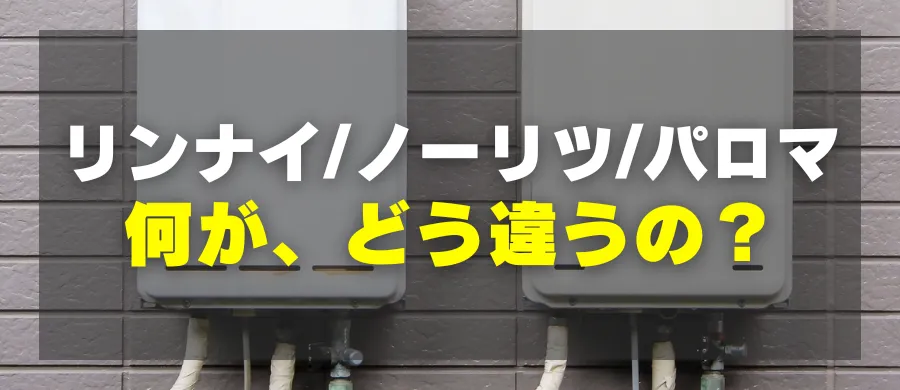 リンナイ・ノーリツ・パロマ。何がどう違う？