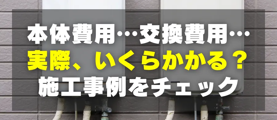 本体費用、交換費用…実際、いくらかかる？施工事例をチェック