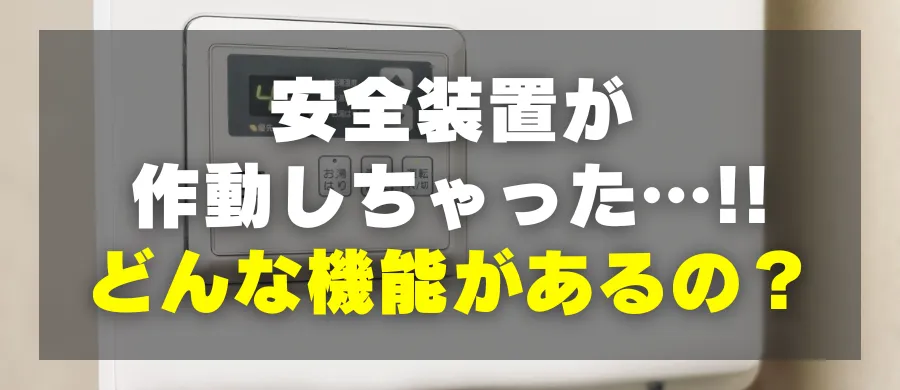 安全装置が作動しちゃった！どんな機能があるの？