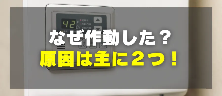 なぜ作動した？原因は主に2つ！