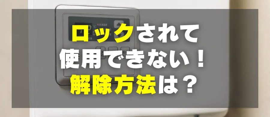 ロックされて使用できない！解除方法は？