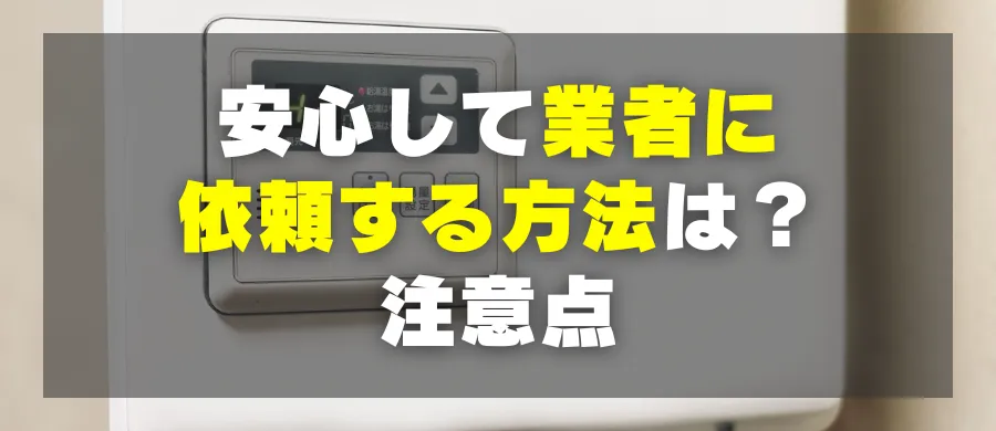 安心して業者に依頼する方法は？注意点