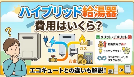 ハイブリッド給湯器の費用はいくら？メリット・デメリットとエコキュートとの違いを解説