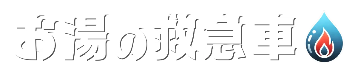 お湯の救急車｜給湯器トラブル解決