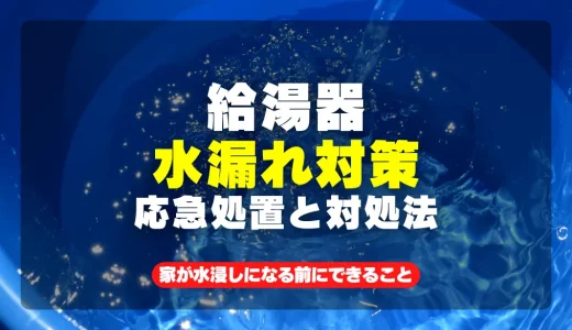 給湯器の水漏れで家が水浸しになる前に！今すぐできる応急処置と対処法を徹底解説