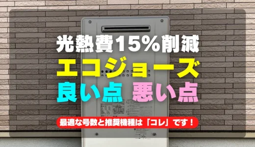 エコジョーズ給湯器で光熱費15％削減！メリット・デメリットを徹底解説