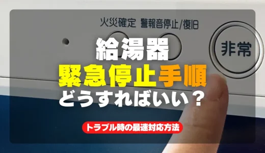 給湯器の緊急停止手順と注意点 完全ガイド：トラブル時の最速対応方法