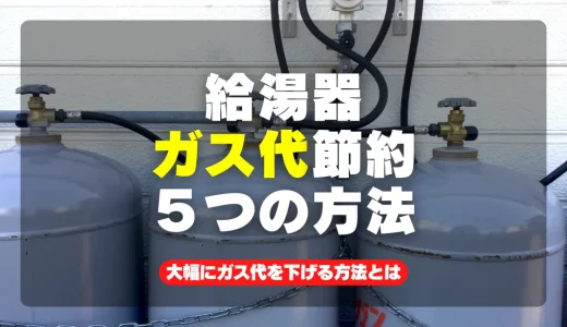 今すぐできる！給湯器でガス代を大幅節約する5つの方法