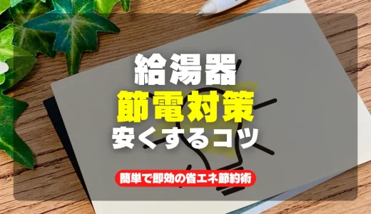 給湯器の電気代を劇的に抑えるコツ！簡単で即効の省エネ節約術