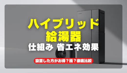 ハイブリッド給湯器の仕組みと省エネ効果！設置コストの比較も解説