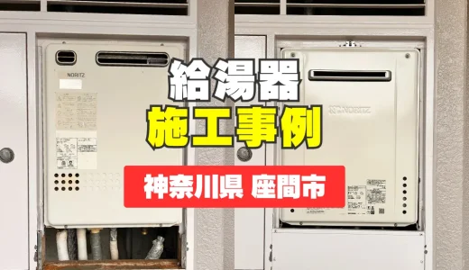 神奈川県座間市｜GT-1670SAW BLへの給湯器交換｜お湯が出なくなる不安を解消！