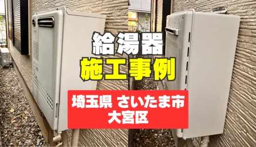 埼玉県さいたま市大宮区｜GT-2470SAW BLで経年劣化の給湯器交換｜安心してお湯を使える環境に！