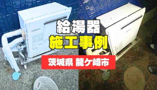 茨城県龍ケ崎市｜14年使用のGT-2450ARXからRUF-A2400AG(B)への給湯器交換｜リモコン不具合と温度の安定性を改善