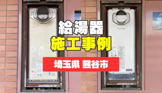 埼玉県熊谷市｜RUF-SA2005SAT(A)への給湯器交換｜給湯器から煙が出ていた問題を解決！