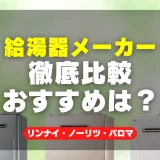 失敗しない！給湯器メーカー徹底比較とおすすめ【リンナイ・ノーリツ・パロマ】