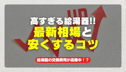 給湯器交換の費用が高騰中！？最新の相場と安く抑える3つの方法