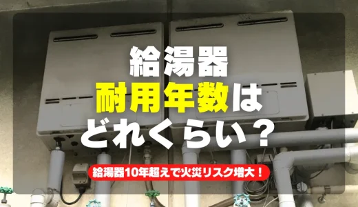 【耐用年数】給湯器10年超えで火災リスク増大！今すぐ考えるべき安全対策