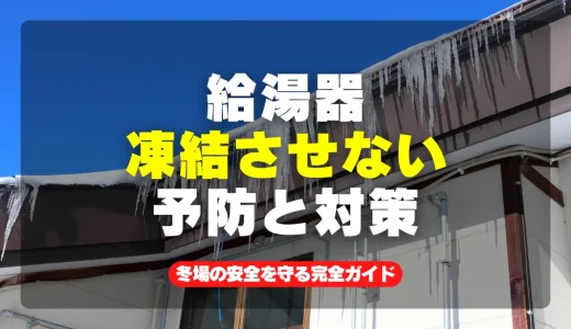 給湯器の凍結予防と対策で破損ゼロ！冬場の安全を守る完全ガイド