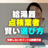 給湯器点検業者の選び方徹底解説！失敗しない5つのポイントと安心の依頼方法