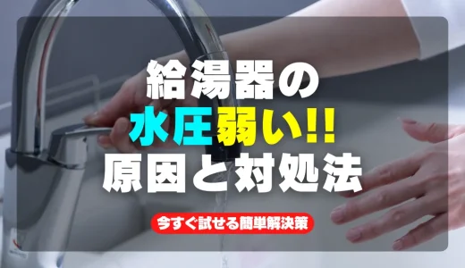 給湯器の水圧低下の原因と対処法！今すぐ試せる簡単解決策を紹介