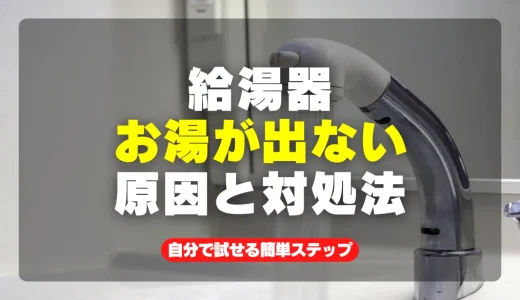 給湯器のお湯が出ない原因5選と対処法！自分で試せる簡単ステップ