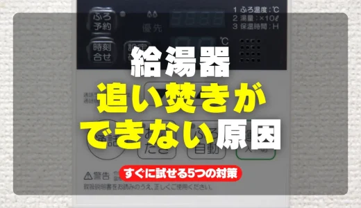 給湯器の追い焚きができない原因とすぐに試せる5つの対策