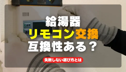 給湯器リモコンの交換方法と互換性チェック！失敗しない選び方