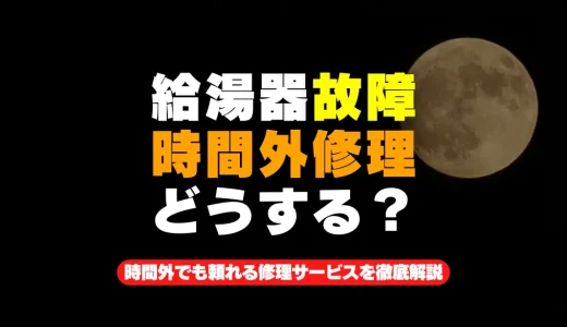 給湯器の故障時に即対応！時間外でも頼れる修理サービスを徹底解説