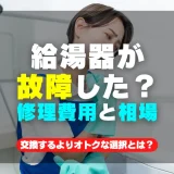 給湯器の故障？今すぐ修理費用と相場を確認｜交換よりお得な選択肢を見極める方法