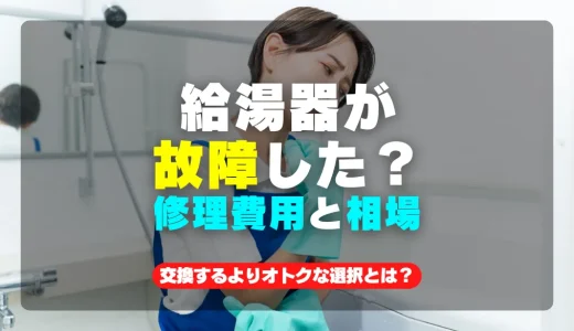 給湯器の故障？今すぐ修理費用と相場を確認｜交換よりお得な選択肢を見極める方法