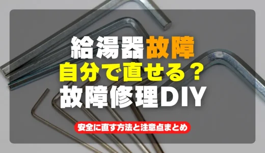 給湯器の故障修理はDIYで可能？安全に直す方法と注意点まとめ