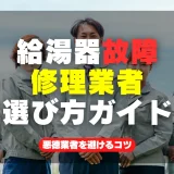 給湯器故障時の修理業者選び方ガイド｜悪徳業者を避けるコツ