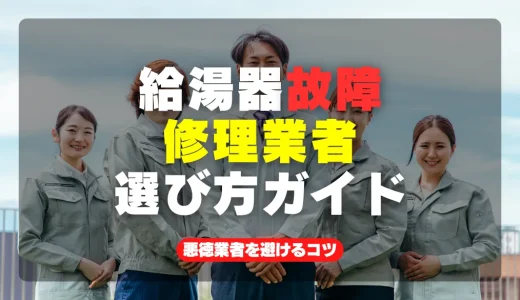 給湯器故障時の修理業者選び方ガイド｜悪徳業者を避けるコツ