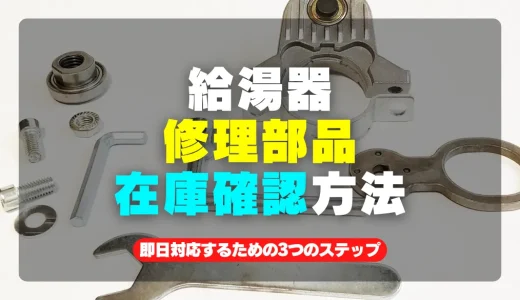 給湯器修理の部品在庫確認方法！即日対応するための3つのステップ