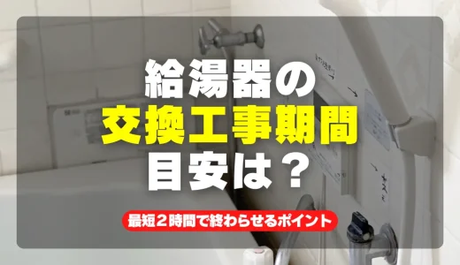 給湯器の交換工事期間の目安は？最短2時間で迅速対応するための5つのポイント