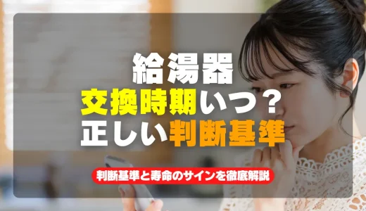 給湯器の交換時期はいつ？判断基準と寿命のサインを徹底解説