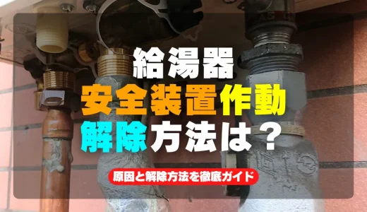 【解決方法】給湯器の安全装置が作動！原因と解除方法を徹底ガイド