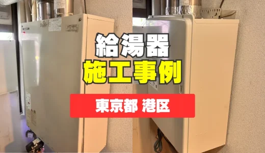 東京都港区｜GQ-3210WZ-FF-3への業務用給湯器交換｜お湯が温かくならないトラブルを迅速解決！