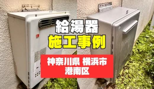 神奈川県横浜市港南区｜GT-C2072SAW BLへの給湯器交換｜冬場のお湯の温度不足を解決！