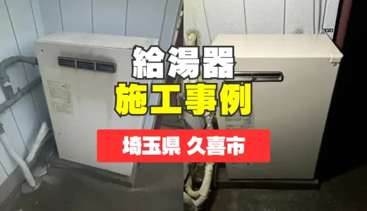 埼玉県久喜市｜スイッチがすぐ切れる給湯器をOTX-3707Yに交換！冬でも安心の快適な生活へ