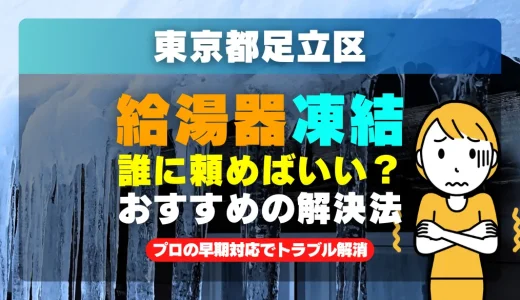 東京都足立区で給湯器の配管が凍った時は？プロの早期対応でトラブル解消