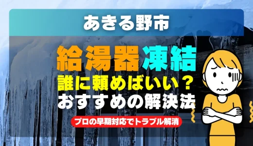 あきる野市で給湯器の配管が凍った時は？プロの早期対応でトラブル解消