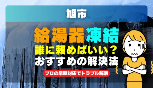 旭市で給湯器の配管が凍った時は？プロの早期対応でトラブル解消