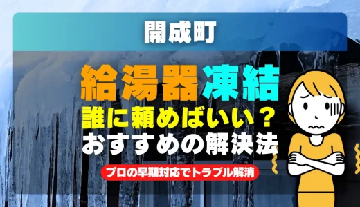 開成町で給湯器の配管が凍った時は？プロの早期対応でトラブル解消