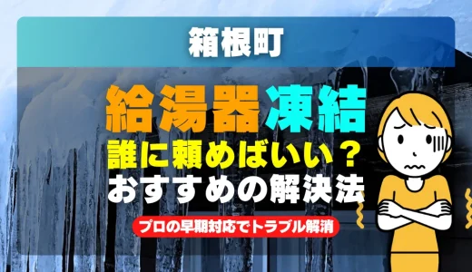 箱根町で給湯器の配管が凍った時は？プロの早期対応でトラブル解消