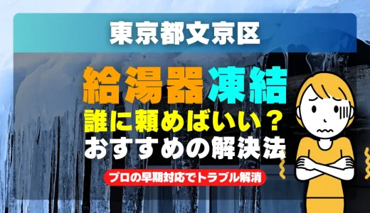 東京都文京区で給湯器の配管が凍った時は？プロの早期対応でトラブル解消