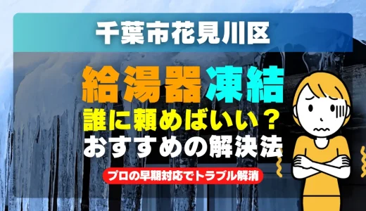 千葉市花見川区で給湯器の配管が凍った時は？プロの早期対応でトラブル解消