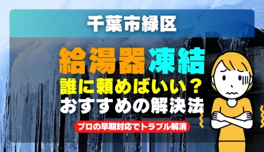 千葉市緑区で給湯器の配管が凍った時は？プロの早期対応でトラブル解消