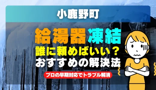 小鹿野町で給湯器の配管が凍った時は？プロの早期対応でトラブル解消