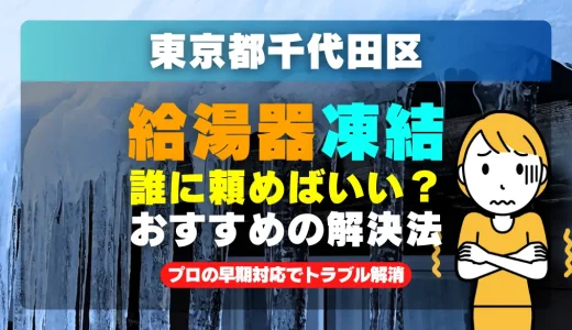 東京都千代田区で給湯器の配管が凍った時は？プロの早期対応でトラブル解消